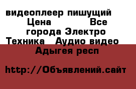 видеоплеер пишущий LG › Цена ­ 1 299 - Все города Электро-Техника » Аудио-видео   . Адыгея респ.